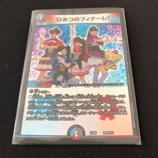 ひみつのフィナーレ!