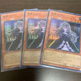 屋敷わらし 3枚