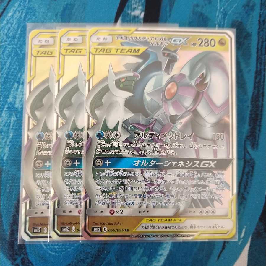 アルセウス&ディアルガ&パルキアGX RR 3枚セット