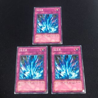 遊戯王　激流葬　3枚セット