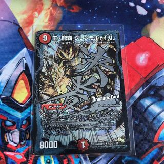 王・龍覇 グレンモルト「刃」 SE