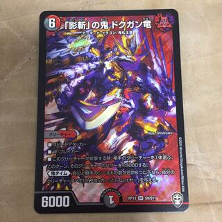 「影斬」の鬼 ドクガン竜