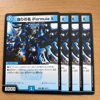偽りの名 iFormula X