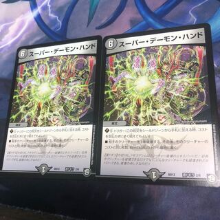 スーパー・デーモン・ハンド