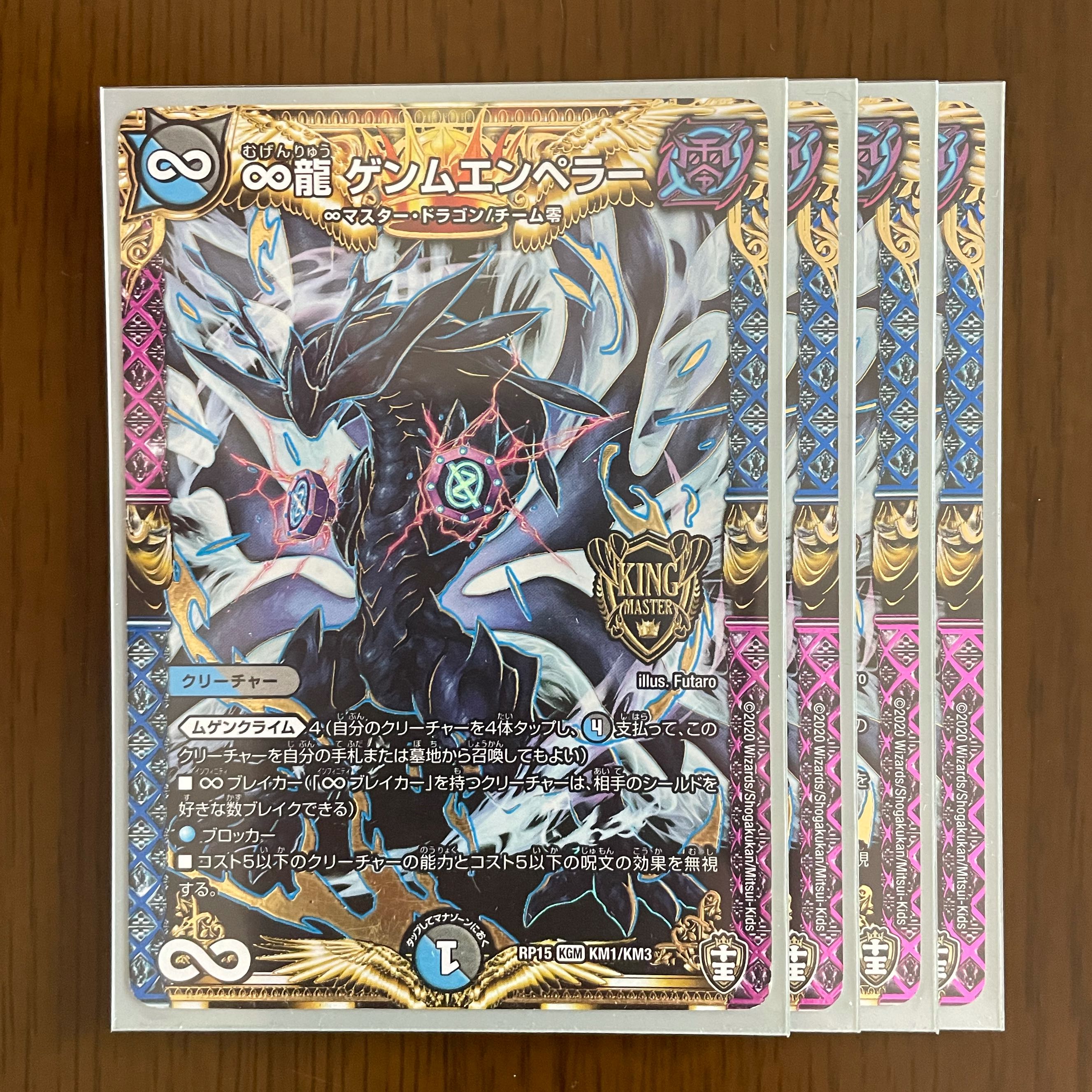 ∞龍 ゲンムエンペラー4枚セット