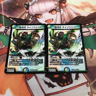 怒流牙 サイゾウミスト