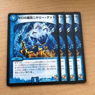 ゼロの裏技ニヤリー・ゲット