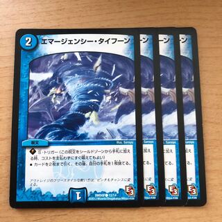 エマージェンシー・タイフーン