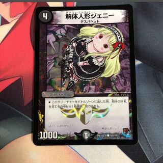 解体人形ジェニー