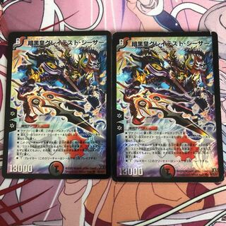 暗黒皇グレイテスト・シーザー　2枚セット