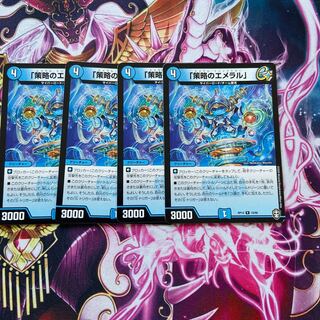 「策略のエメラル」