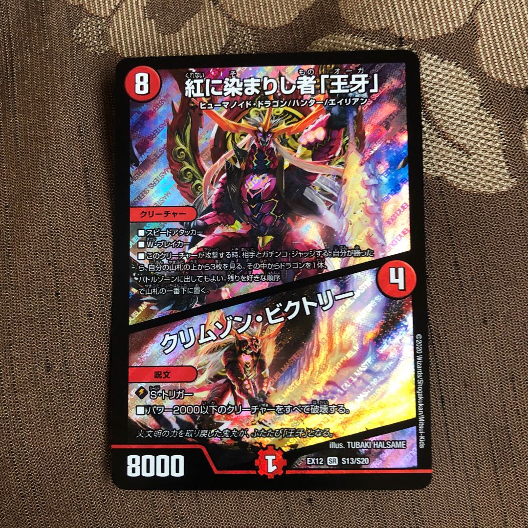 紅に染まりし者「王牙」|クリムゾン・ビクトリー