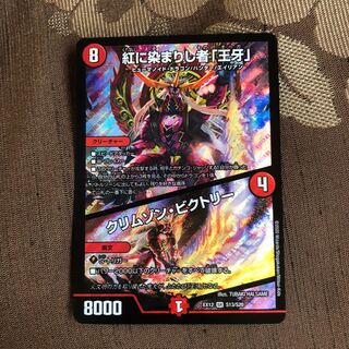 紅に染まりし者「王牙」｜クリムゾン・ビクトリー