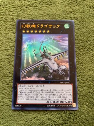 幻獣機ドラゴサック ウルトラレア