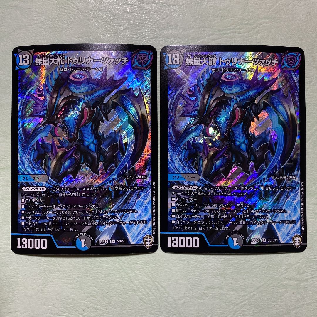 デュエルマスターズ 無量大龍トゥリナーツァッチ 2枚