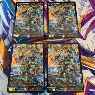 ボルシャック・サイバーエクス　4枚セット