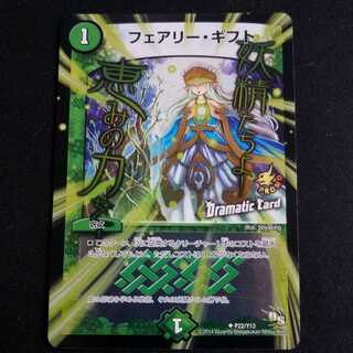 フェアリー・ギフト　プロモ フェアリー・ギフト【デュエルマスターズトレカ高価買取価格査定