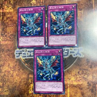 遊戯王★真紅眼の鎧旋★ノーマル三枚★