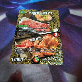 天地命動 バラギアラ｜輪廻暴炎　焼き肉