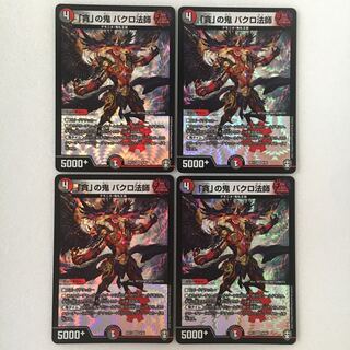 「貪」の鬼 バクロ法師