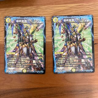 最終龍覇 ロージア　2枚セット