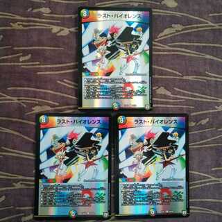 3枚　ラスト・バイオレンス