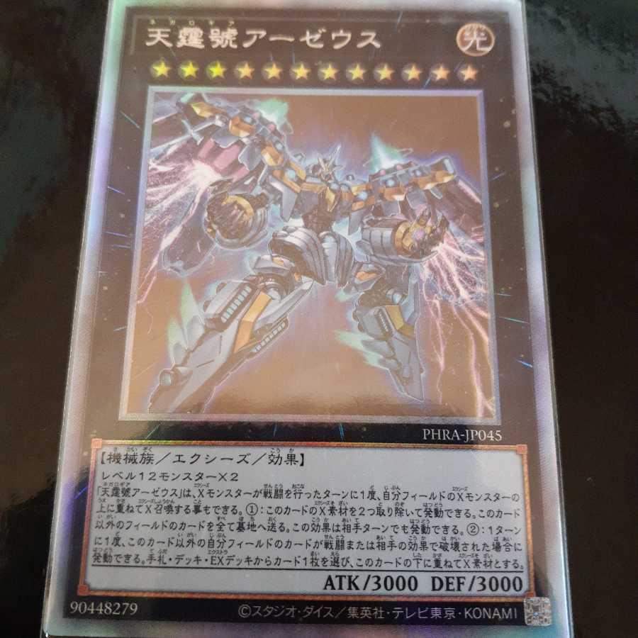 天霆號アーゼウス