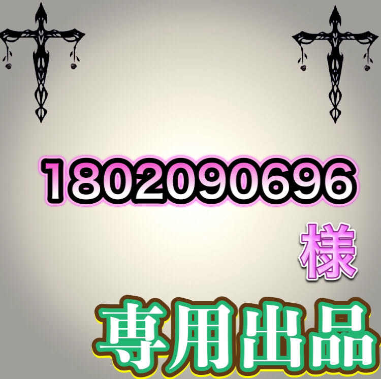 【専用出品】1806090696様