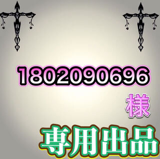 【専用出品】1806090696様