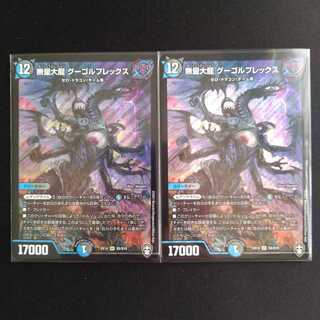 無量大龍 グーゴルプレックス　2枚