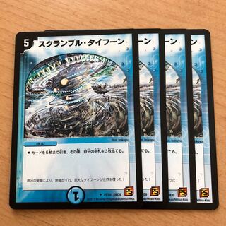 スクランブル・タイフーン