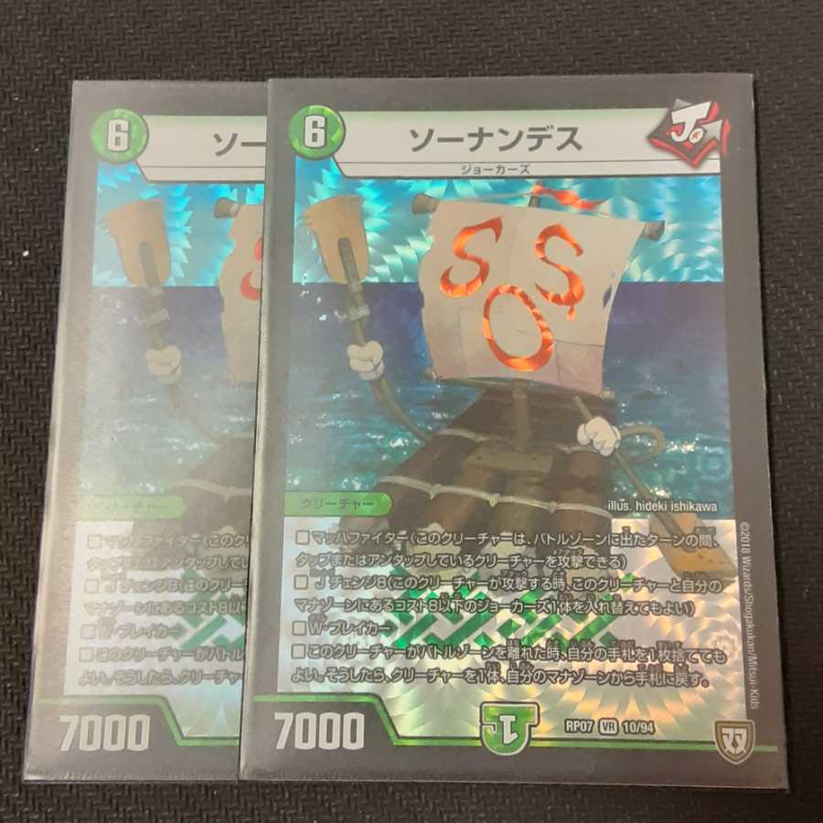 ソーナンデス 2枚