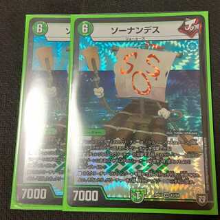 ソーナンデス 2枚