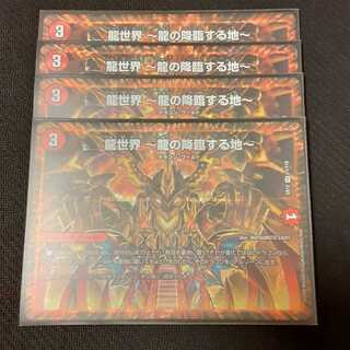 龍世界 -龍の降臨する地- 4枚