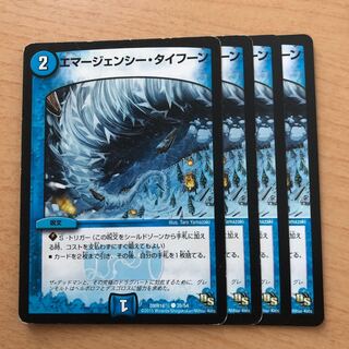 エマージェンシー・タイフーン