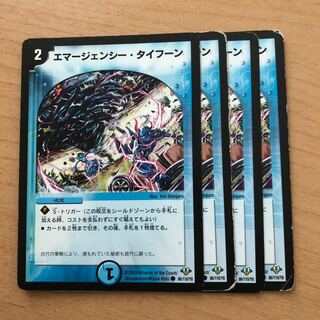 エマージェンシー・タイフーン