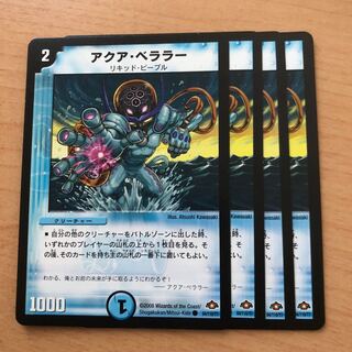 アクア・ベララー(通常)