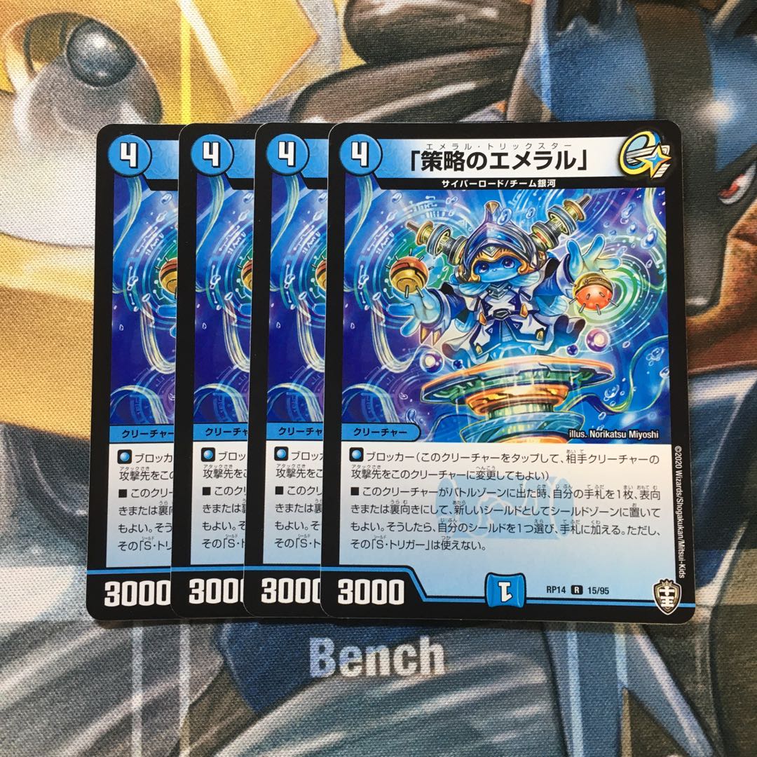 「策略のエメラル」 R