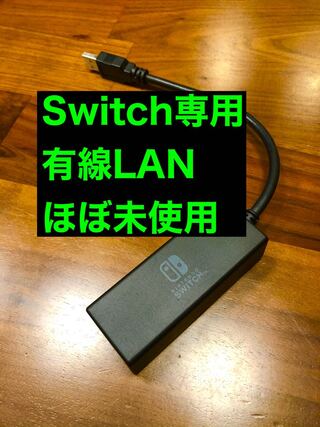 Nintendo Switch 有線LANアダプター　純正マーク有り