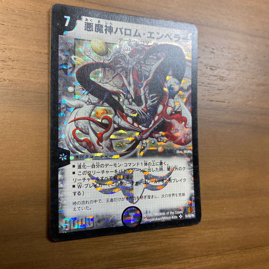 悪魔神バロム・エンペラー