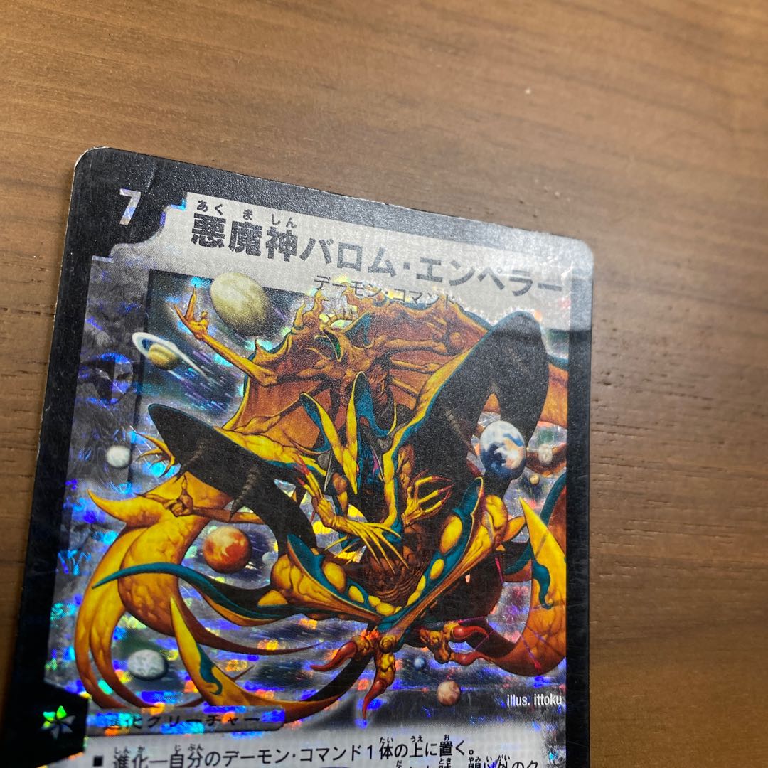 悪魔神バロム・エンペラー