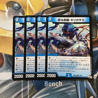 唸る鉄腕 ギリガザミ R