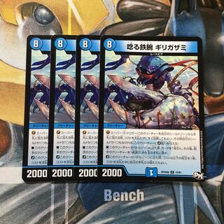 唸る鉄腕 ギリガザミ R