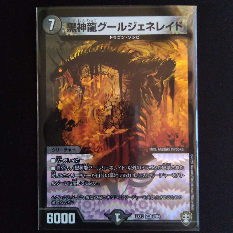 黒神龍グールジェネレイド VR