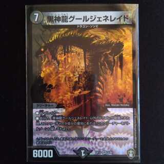 黒神龍グールジェネレイド　VR