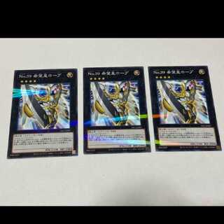 遊戯王 Ｎｏ.３９ 希望皇ホープ パラレル　3枚　型番あ-2046