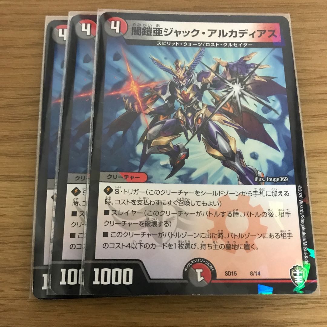 闇鎧亜ジャック・アルカディアス3枚セット！