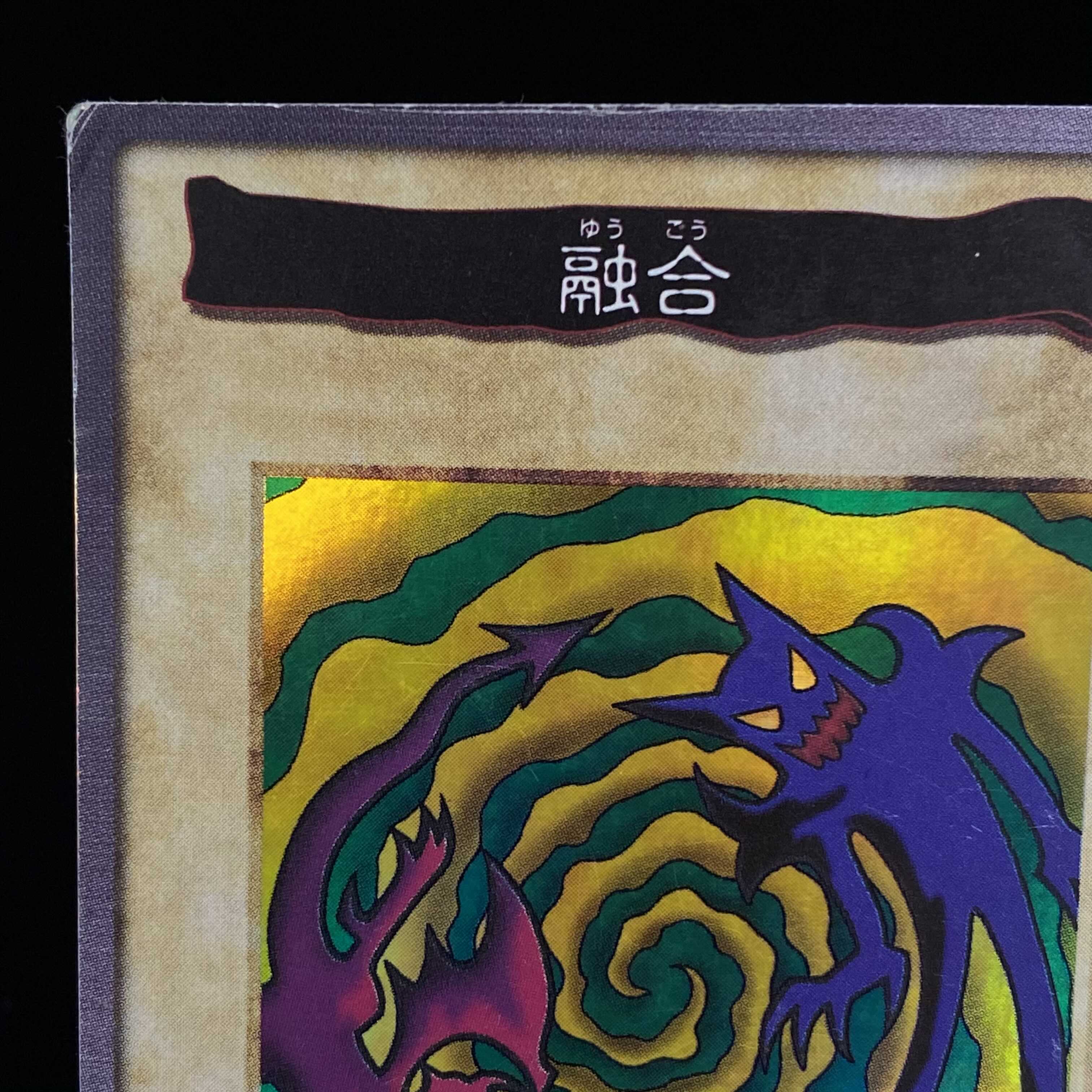 バンダイ版 融合