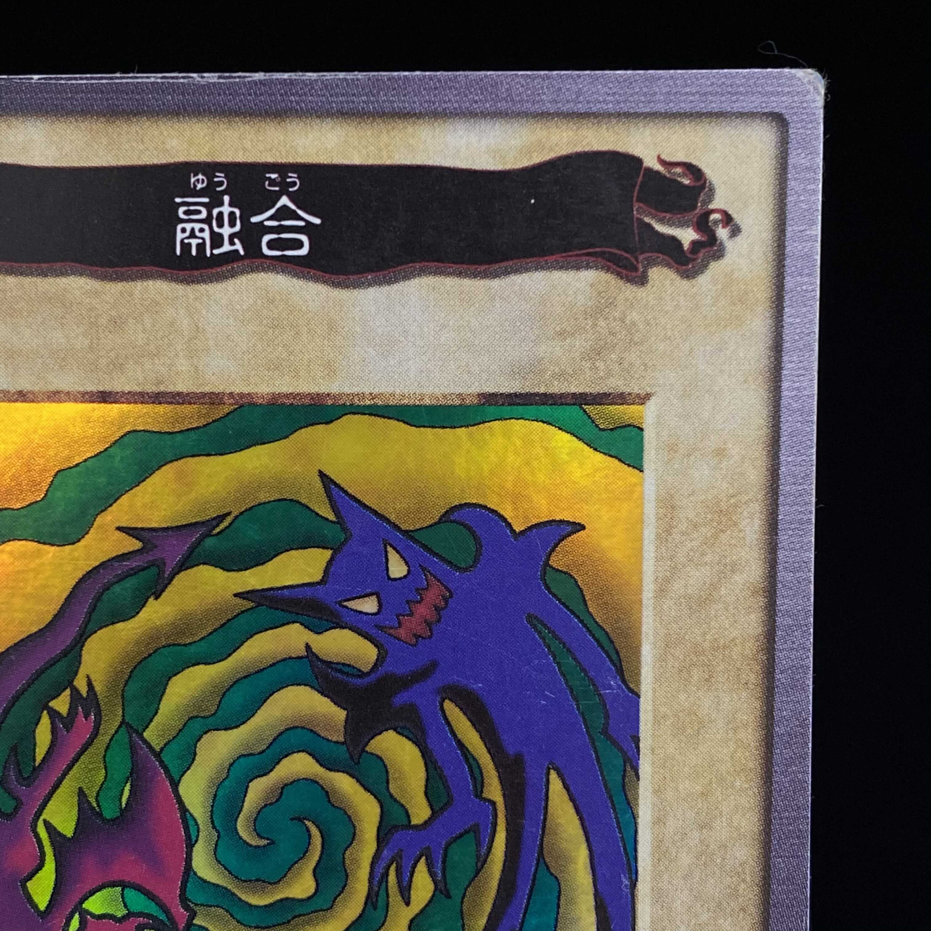 バンダイ版 融合