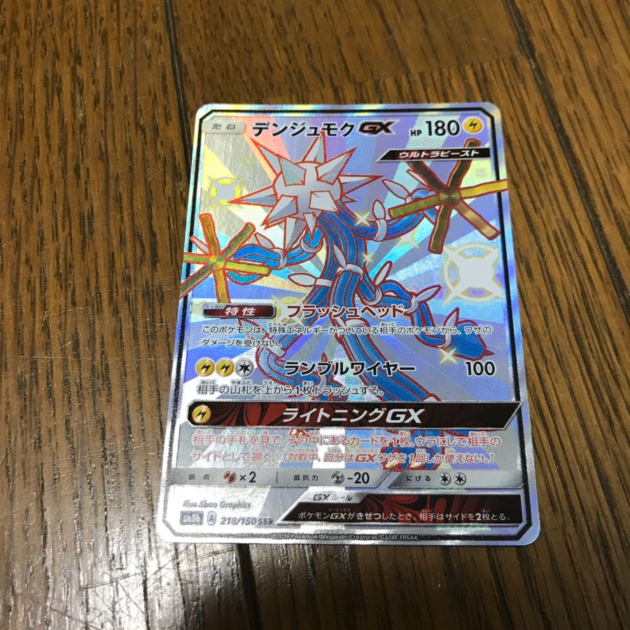 デンジュモクGX ssr